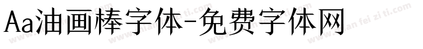 Aa油画棒字体字体转换
