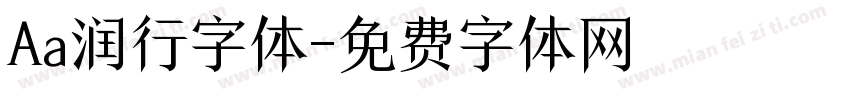 Aa润行字体字体转换