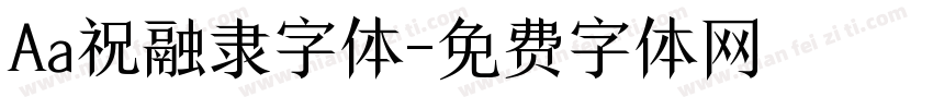 Aa祝融隶字体字体转换