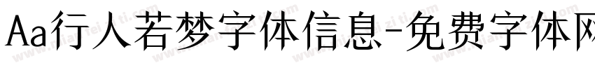 Aa行人若梦字体信息字体转换