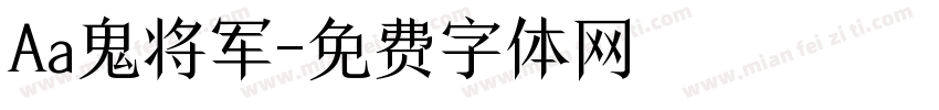 Aa鬼将军字体转换