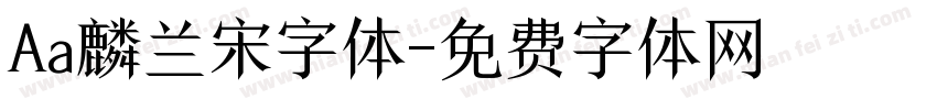 Aa麟兰宋字体字体转换