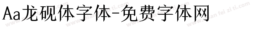 Aa龙砚体字体字体转换
