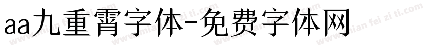 aa九重霄字体字体转换