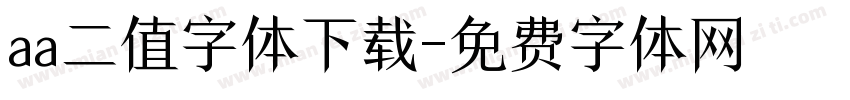 aa二值字体下载字体转换