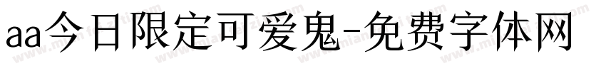 aa今日限定可爱鬼字体转换