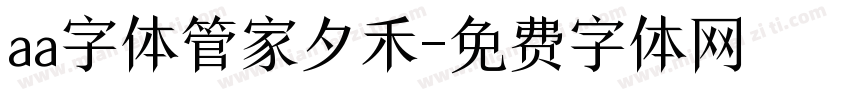 aa字体管家夕禾字体转换