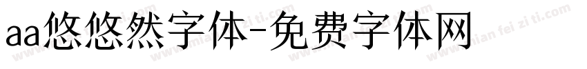aa悠悠然字体字体转换
