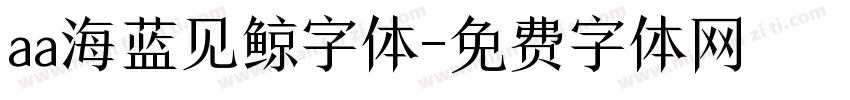 aa海蓝见鲸字体字体转换