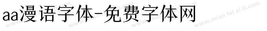 aa漫语字体字体转换