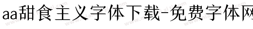 aa甜食主义字体下载字体转换