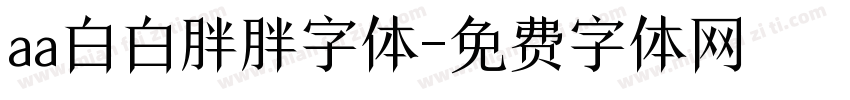 aa白白胖胖字体字体转换