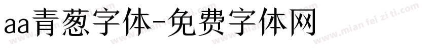 aa青葱字体字体转换