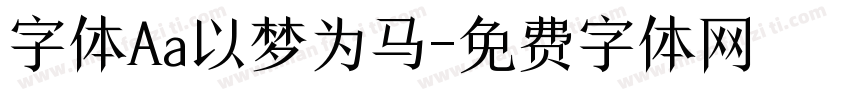 字体Aa以梦为马字体转换