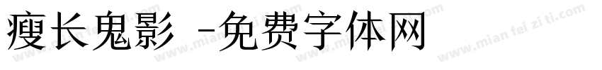 瘦长鬼影實錄字体转换
