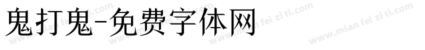 鬼打鬼字体转换