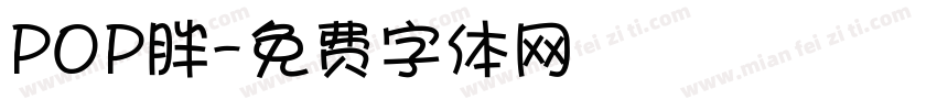 POP胖字体转换