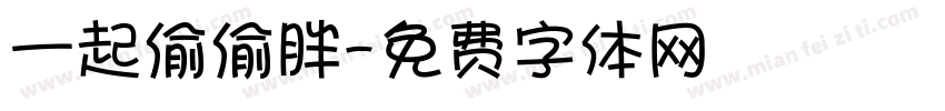 一起偷偷胖字体转换