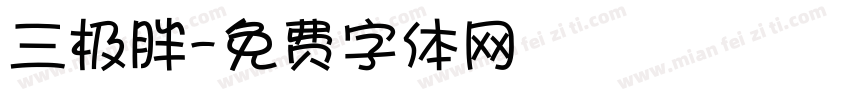 三极胖字体转换