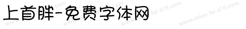 上首胖字体转换