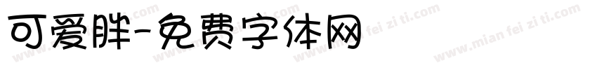 可爱胖字体转换