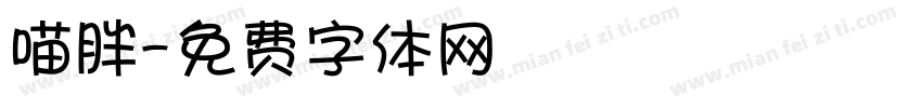 喵胖字体转换