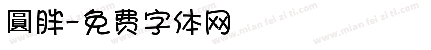圓胖字体转换