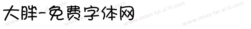 大胖字体转换