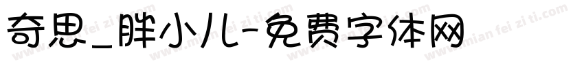 奇思_胖小儿字体转换