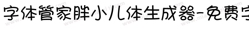 字体管家胖小儿体生成器字体转换