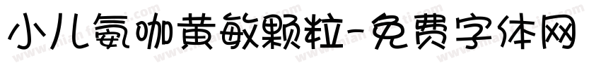 小儿氨咖黄敏颗粒字体转换