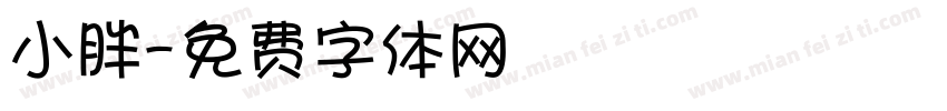小胖字体转换