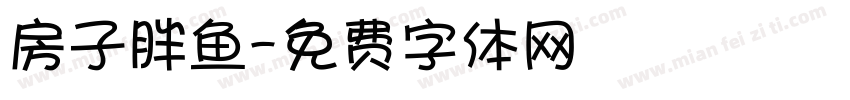 房子胖鱼字体转换