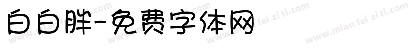 白白胖字体转换
