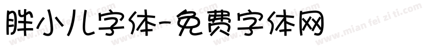 胖小儿字体字体转换