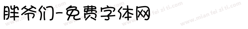 胖爷们字体转换