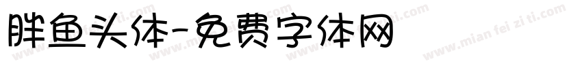 胖鱼头体字体转换