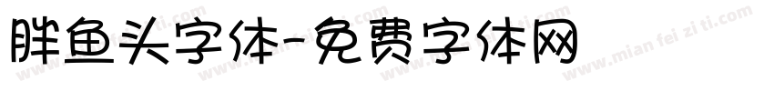 胖鱼头字体字体转换