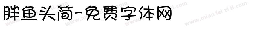 胖鱼头简字体转换