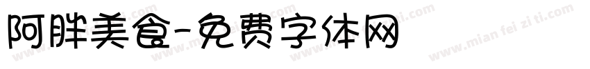 阿胖美食字体转换
