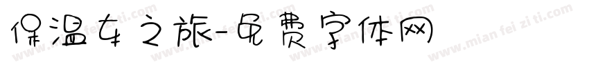 保温车之旅字体转换