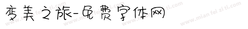 变美之旅字体转换
