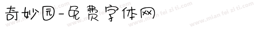 奇妙园字体转换