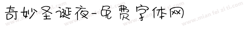 奇妙圣诞夜字体转换