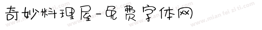 奇妙料理屋字体转换