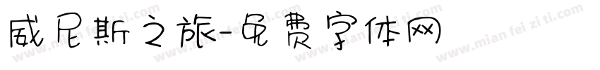 威尼斯之旅字体转换