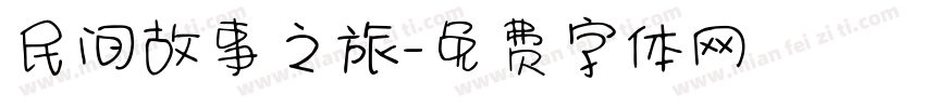 民间故事之旅字体转换
