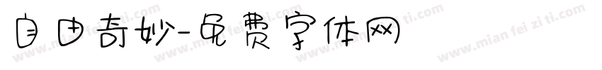 自由奇妙字体转换