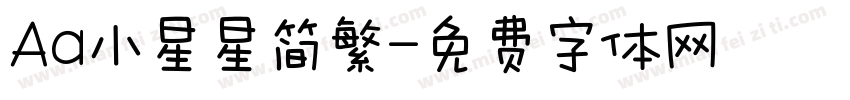 Aa小星星简繁字体转换
