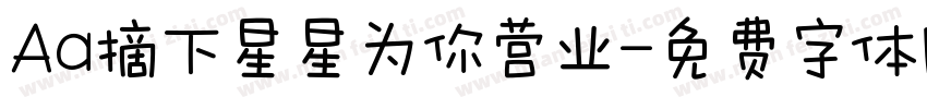 Aa摘下星星为你营业字体转换